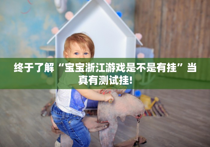 重大来袭“贰柒拾有挂!如何开挂”太坑了原来有挂! 重大来袭“贰柒拾有挂!如何开挂”太坑了原来有挂!