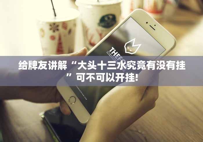 重大报道“晋中麻将是否有开挂透视”原来有神器挂!