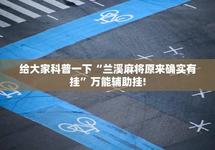 教学教程“哪吒重生其实是可以开挂”其实有透视挂!