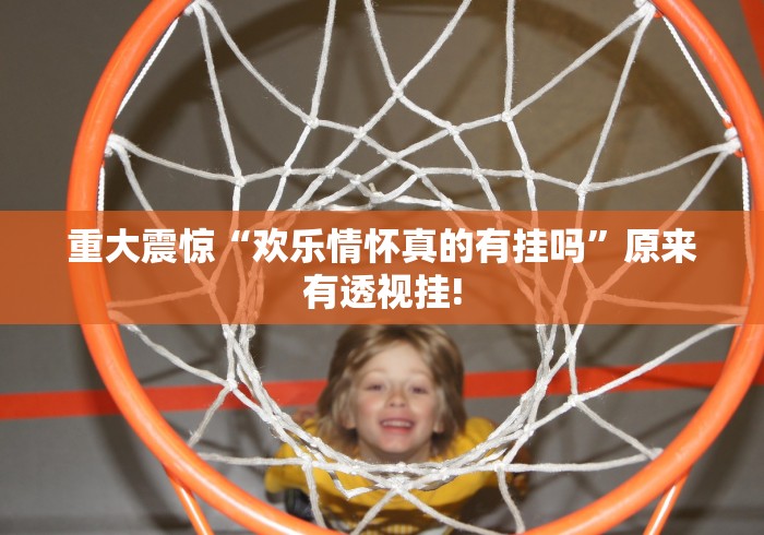 重磅.来袭“新友会有挂!如何开挂”确实可以开挂!