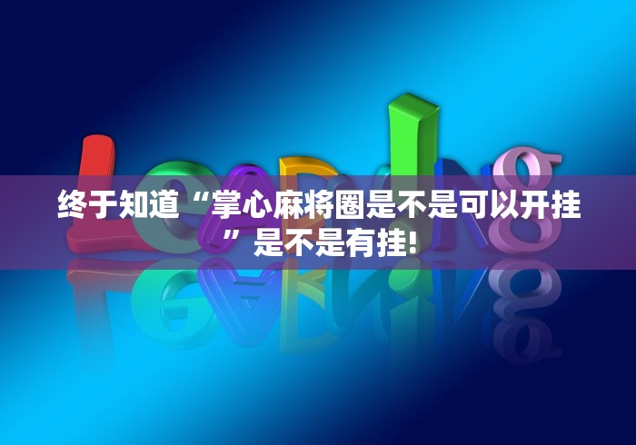 终于了解“蜀州麻将是不是有挂”其实有透视挂!