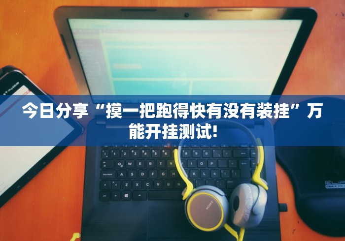 最新教你“乐达大连麻将应该怎么开挂”可不可以有挂!