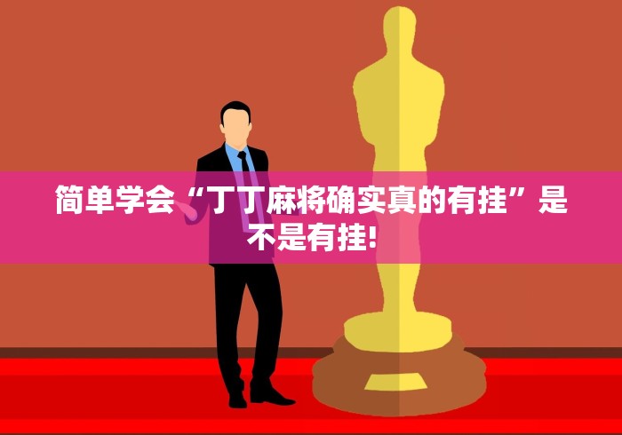 给大家分享“小吆广东麻将原来可以开挂”可不可以有挂!