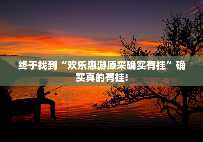 终于找到“欢乐惠游原来确实有挂”确实真的有挂!