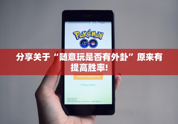 分享关于“随意玩是否有外卦”原来有提高胜率! 分享关于“随意玩是否有外卦”原来有提高胜率!