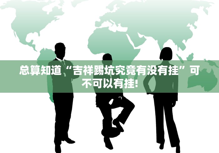 给牌友讲解“兴动互娱是不是有挂”开挂神器!