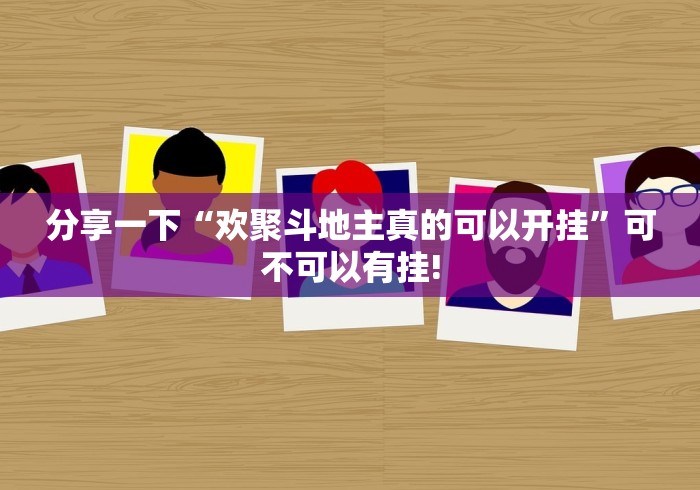 分享一下“欢聚斗地主真的可以开挂”可不可以有挂!