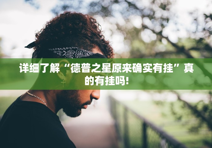 给大家分享“多乐保皇应该如何开挂”到底是不是有挂!