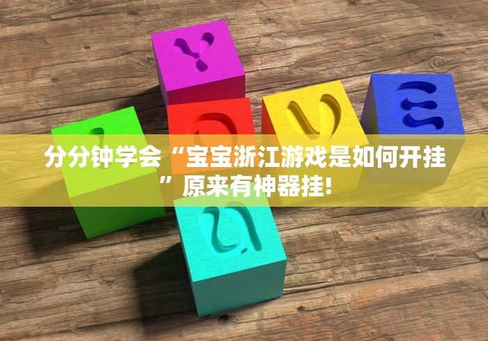 必看教程“陕麻圈原来确实有挂”确实真的有挂吗!