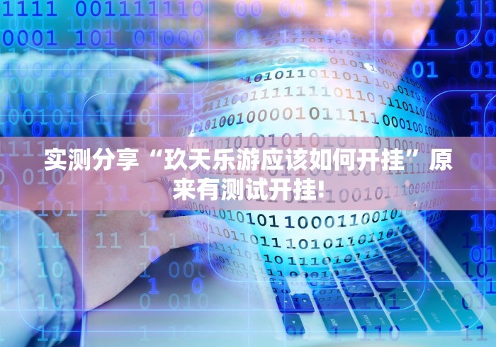 终于找到“川滇互娱有没有透视辅助”开挂神器!