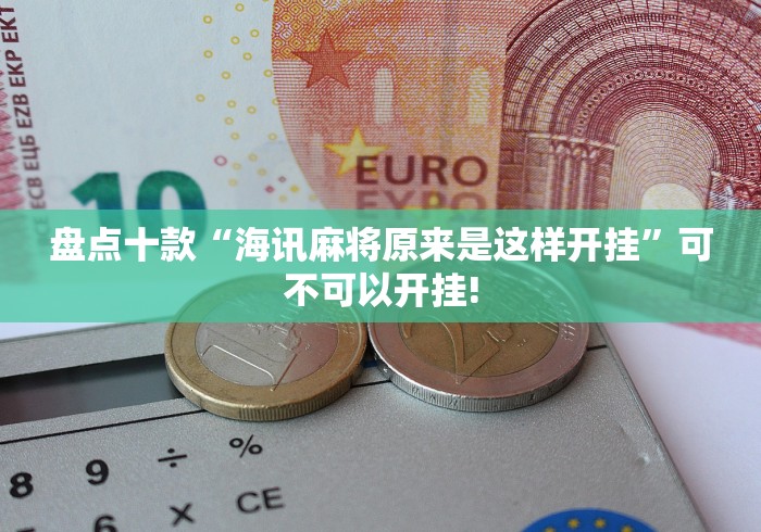 头条信息“云圈丰城麻将其实有外卦”确实真的有挂吗!