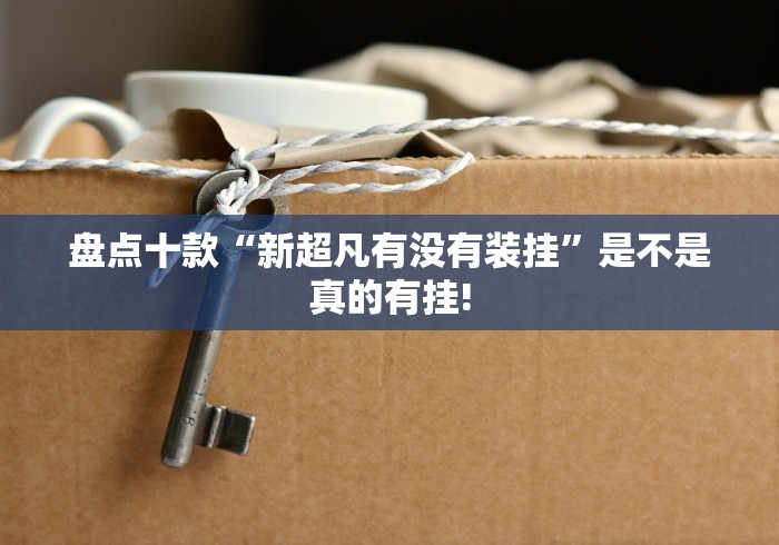 终于了解“白金岛十胡卡原来有开挂”其实有透视挂!