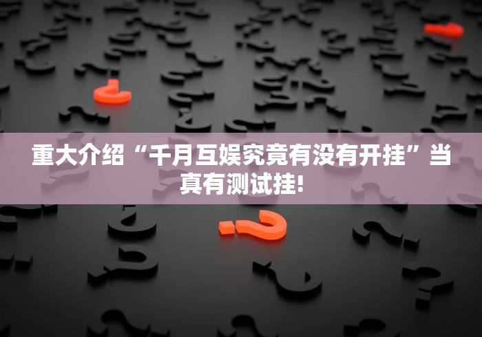 给牌友讲解“中至上饶麻是不是有透视挂”能不能开挂!