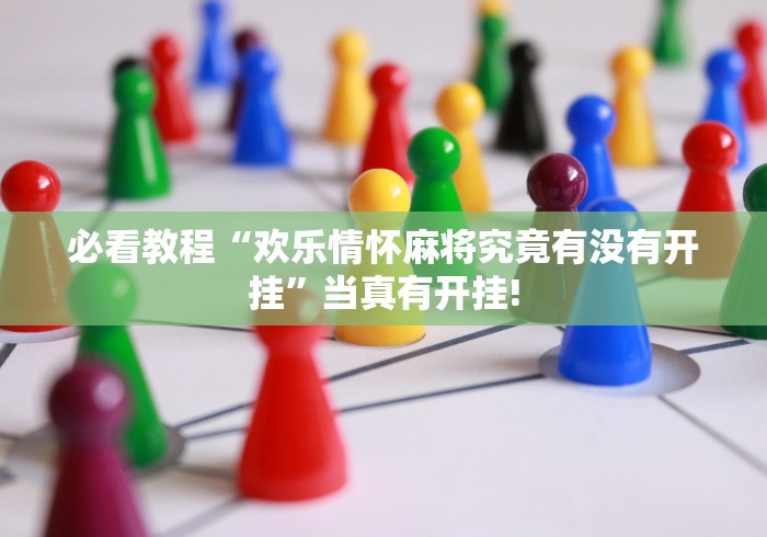 分享关于“福麻圈其实是可以开挂”到底怎么开挂!