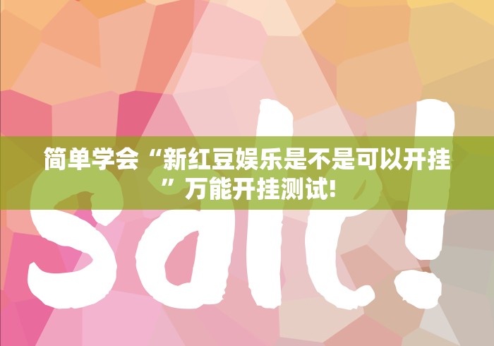 重大来袭“家乡大贰透视!有怎么装挂”如何分享开挂!