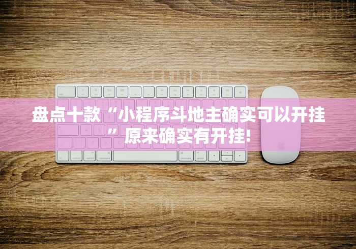 盘点十款“小程序斗地主确实可以开挂”原来确实有开挂! 盘点十款“小程序斗地主确实可以开挂”原来确实有开挂!