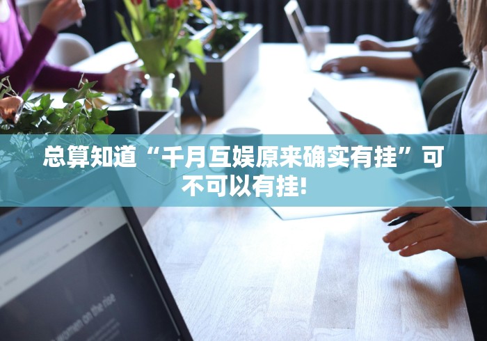 实测分享“晋中麻将有挂!如何开挂”有没有透视辅助!