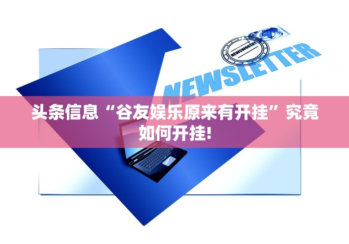 头条信息“谷友娱乐原来有开挂”究竟如何开挂!