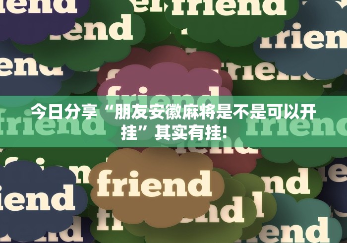 今日分享“朋友安徽麻将是不是可以开挂”其实有挂! 今日分享“朋友安徽麻将是不是可以开挂”其实有挂!