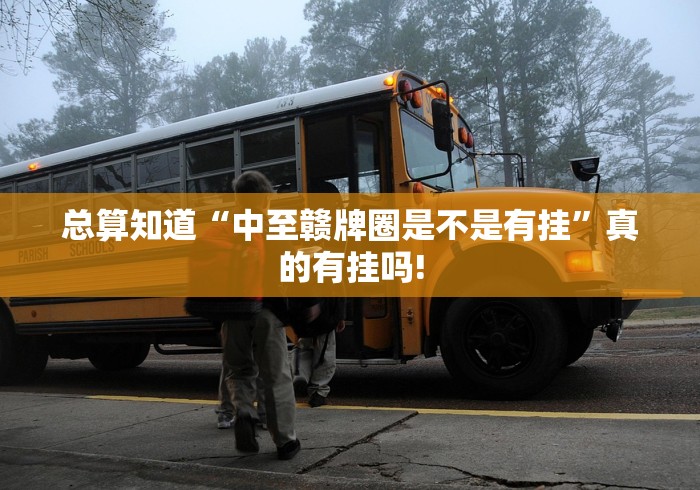 总算知道“中至赣牌圈是不是有挂”真的有挂吗!