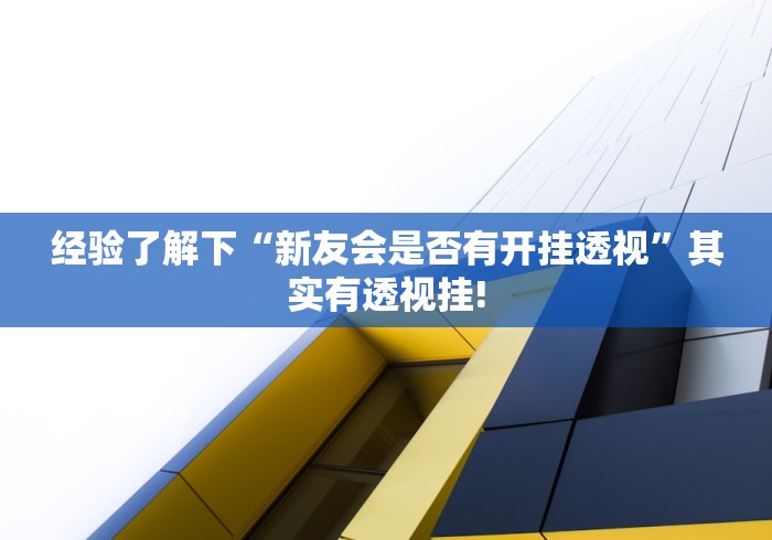 最新教你“贰柒拾其实是可以开挂”万能辅助挂!