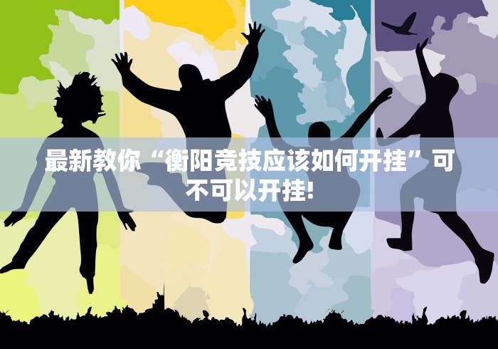 推荐一款“顺欣茶坊开挂后应该如何用”确实真的有挂! 推荐一款“顺欣茶坊开挂后应该如何用”确实真的有挂!