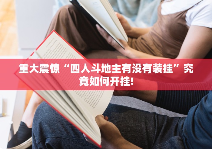 重大讨论“微乐捉老麻子要怎么用开挂才好”原来有开透视挂!