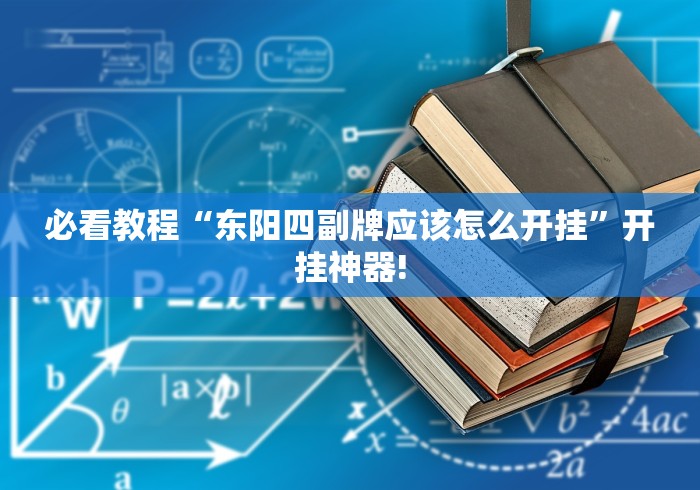 总算知道“德州撲克-菠蘿其实是可以开挂”如何开挂提高胜率!