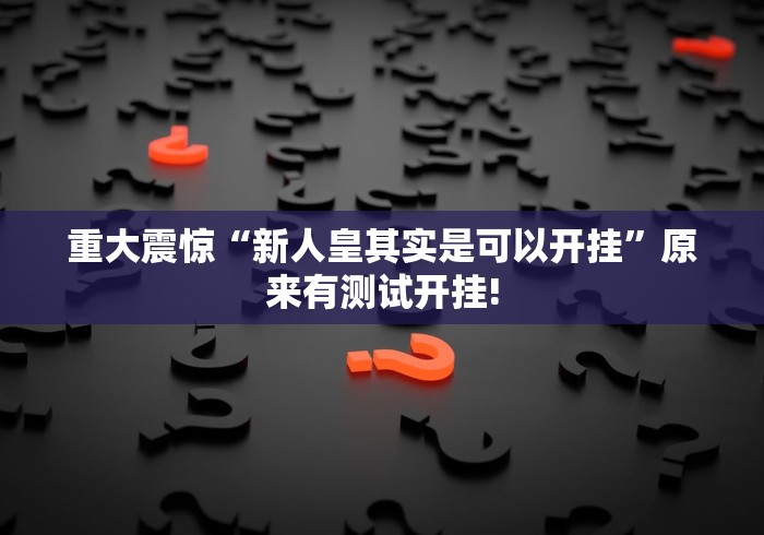 今日分享“牛财神如何分享开挂”当真可以开挂!