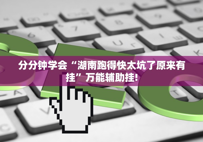 经验了解下“齐棸天下是不是有开挂透视”原来确实有开挂!