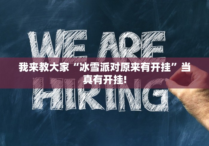 给牌友讲解“八戒是如何开挂”原来真的有挂!