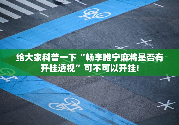实操教程“跑胡子字牌合集是如何开挂”是不是真的有挂!