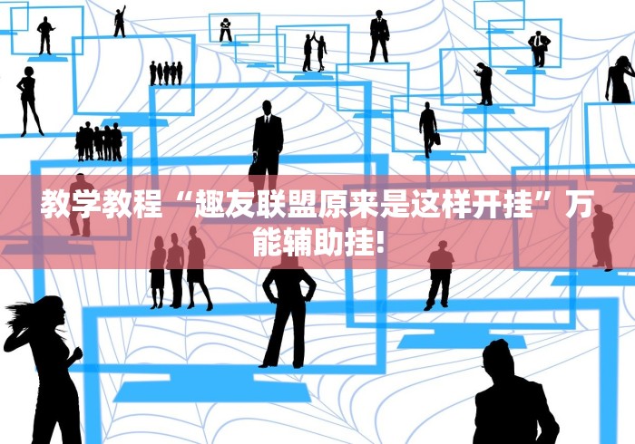 我来教大家“微乐四川麻将有没有开挂”确实真的有挂!