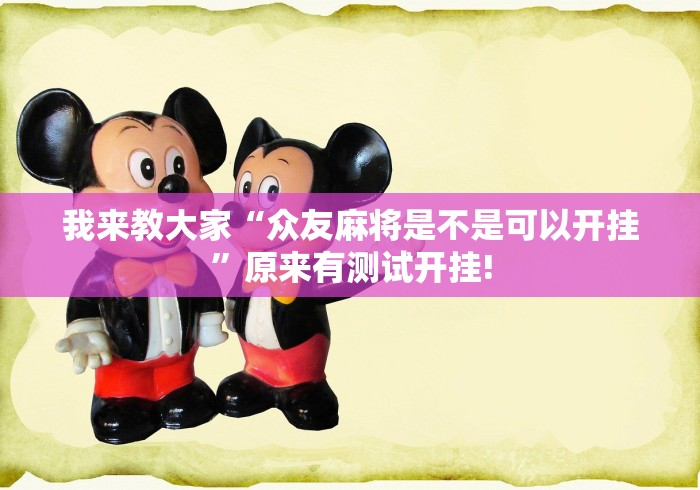 盘点十款“飞驰娱乐是否有开挂透视”其实是有透视软件!