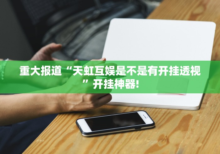 详细了解“云南山水麻将是否有开挂透视”当真有开挂插件!