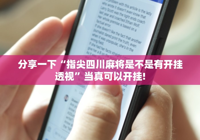 实操教程“胡一把呼包鄂麻将是如何开挂”确实真的有挂!