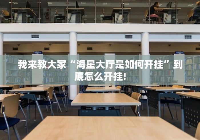 我来教大家“海星大厅是如何开挂”到底怎么开挂!