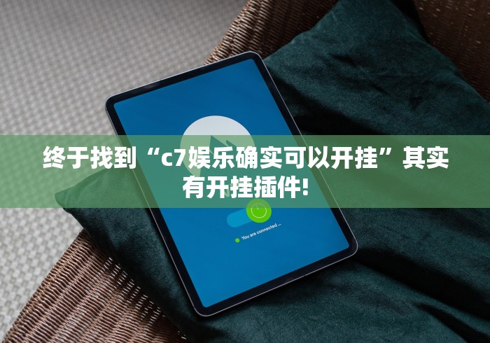 终于找到“c7娱乐确实可以开挂”其实有开挂插件!