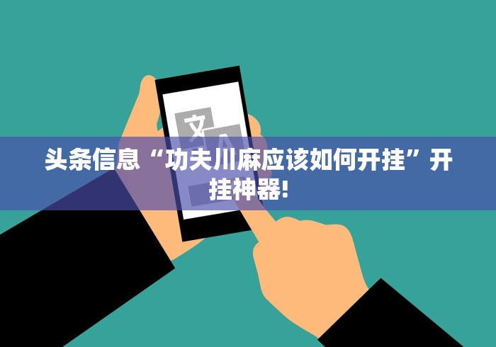 头条信息“功夫川麻应该如何开挂”开挂神器!