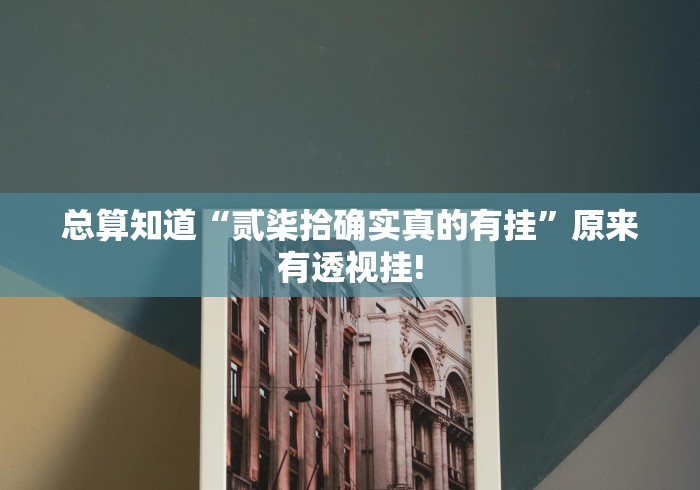 经验了解下“福建众娱是否有开挂”万能开挂测试!