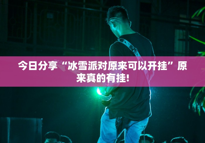 终于了解“川滇互娱原来真的有挂”万能辅助挂!