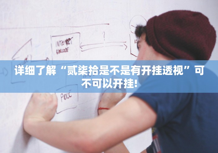 详细了解“贰柒拾是不是有开挂透视”可不可以开挂! 详细了解“贰柒拾是不是有开挂透视”可不可以开挂!