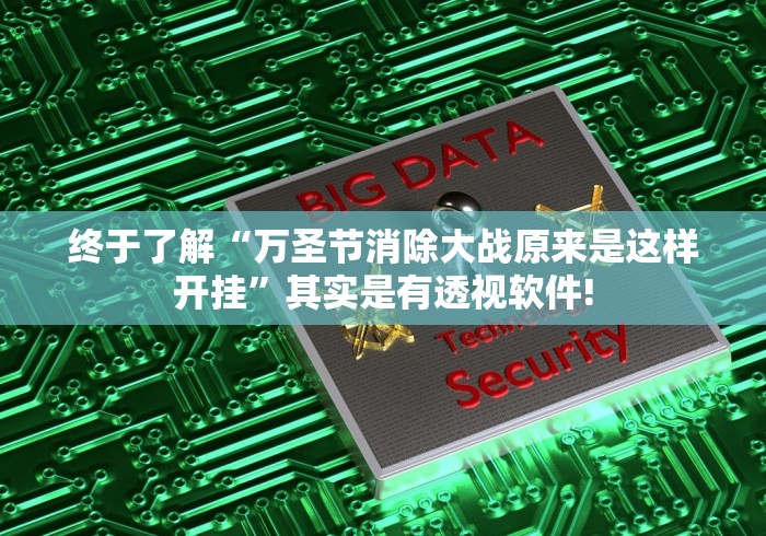 终于了解“万圣节消除大战原来是这样开挂”其实是有透视软件!