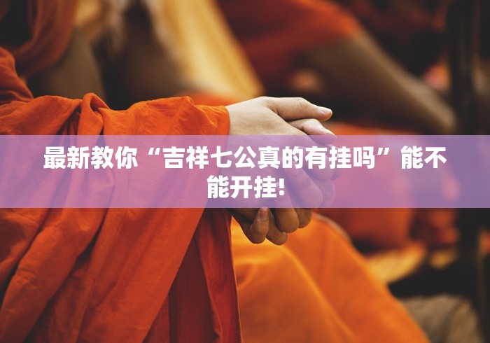 终于发现“73娱乐如何分享开挂”确实真的有挂吗!