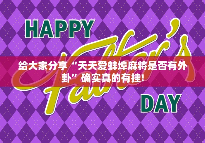 给大家分享“天天爱蚌埠麻将是否有外卦”确实真的有挂! 给大家分享“天天爱蚌埠麻将是否有外卦”确实真的有挂!