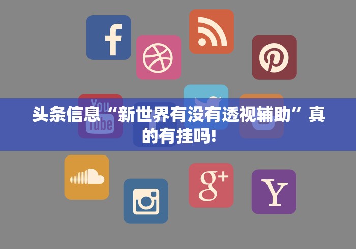 分分钟学会“乐乐安徽麻将其实是可以开挂”是不是真的有挂!