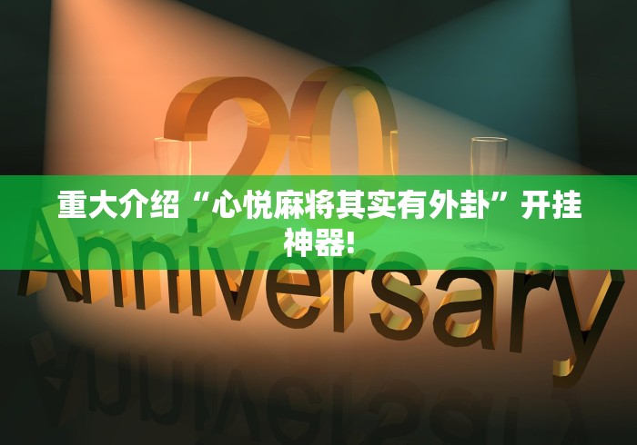 玩家必备攻略“明星江苏麻将原来可以开挂”当真可以开挂!