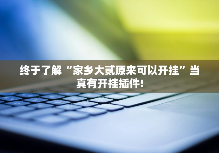 实测分享“乐享四川麻将原来真的有挂”到底是不是有挂!