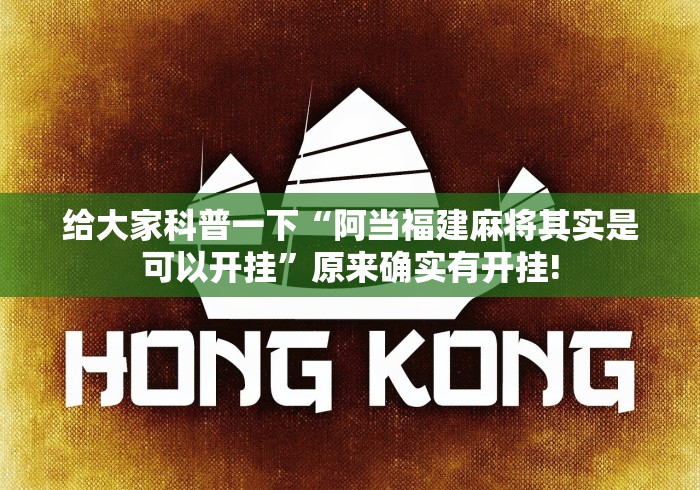 给大家科普一下“阿当福建麻将其实是可以开挂”原来确实有开挂!