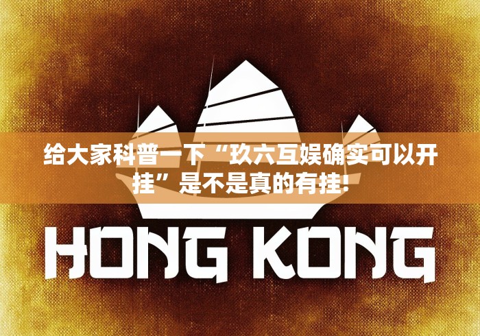 经验传递“c7娱乐有没有开挂合适用”是否有开挂透视!